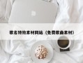 燕郊歌名特效素材网站（免费歌曲素材）