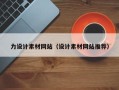 燕郊力设计素材网站（设计素材网站推荐）