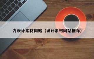 燕郊力设计素材网站（设计素材网站推荐）